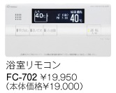 パーパス　ガス給湯器　GX・GNシリーズ対応リモコン　700シリーズ＜高機能タイプ・呼び出し機能付＞浴室リモコン　FC-702E