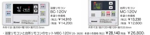 Rinnai（リンナイ）　ボイスリモコン　浴室・台所セット　MBC-120V
