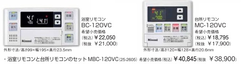Rinnai（リンナイ）　ボイスリモコン　浴室・台所セット（インターホン付）　MBC-120VC