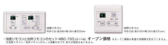 Rinnai（リンナイ）　シンプル操作リモコン（浴室・台所セット）MBC-150