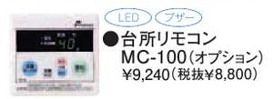 パーパス　ガス給湯器　GSシリーズ　100シリーズ＜湯量お知らせタイプ＞台所リモコン　MC-100