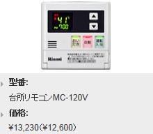 Rinnai（リンナイ）　ボイスリモコン　台所リモコン　MC-120V