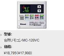 Rinnai（リンナイ）　ボイスリモコン　台所リモコン（インターホン付）　MC-120VC