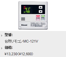 Rinnai（リンナイ）　ボイスリモコン　台所リモコン　MC-121V