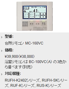 Rinnai（リンナイ）　液晶タッチパネルリモコン　台所リモコン　MC-160VC