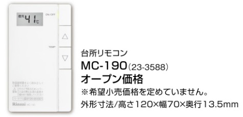 Rinnai（リンナイ） 給湯専用 台所リモコン MC-190 住宅設備機器