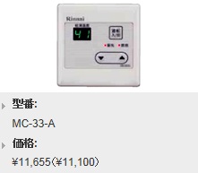 Rinnai（リンナイ）　給湯専用　台所リモコン　MC-33-A