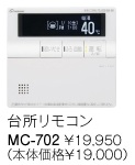 パーパス　ガス給湯器　GX・GNシリーズ対応リモコン　700シリーズ＜高機能タイプ・呼び出し機能付＞台所リモコン　MC-702E