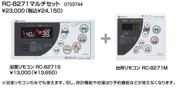 ノーリツ　ガス給湯器　入れ替えリモコン（マルチセット）　RC-8271