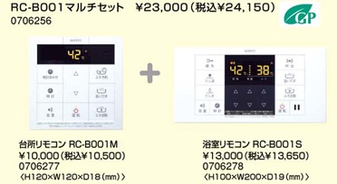 ノーリツ　ガス給湯器　シンプルタイプ　マルチセット　RC-B001