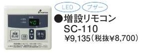 パーパス　ガス給湯器　GS-Hシリーズ　110シリーズ＜湯量お知らせタイプ＞増設リモコン　SC-110