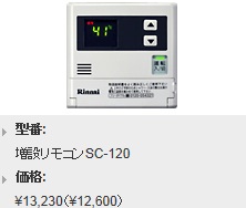 Rinnai（リンナイ）　増設リモコン　SC-120