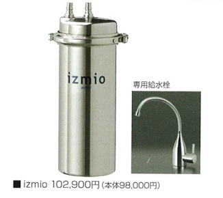 メイスイ　家庭用高性能浄水器　IZMIO　本体