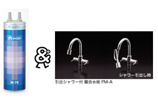 メイスイ　家庭用浄水器　2形　Mシリーズ　M-75_FM-A