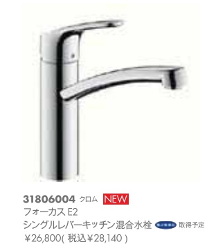 hansgrohe　フォーカスE2　シングルレバーキッチン混合水栓　31806004