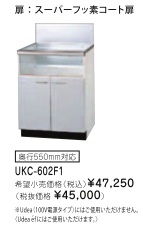 リンナイ ビルトインガスコンロ関連部材 専用キャビネット 幅60cmタイプ UKC-602F1（スーパーフッ素コート扉）※アクオリーで工事される方専用商品