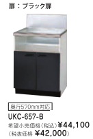 リンナイ ビルトインガスコンロ関連部材 専用キャビネット 幅60cmタイプ UKC-657-B（ブラック扉）※アクオリーで工事される方専用商品