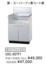 リンナイ ビルトインガスコンロ関連部材 専用キャビネット 幅60cmタイプ UKC-657F1（スーパーフッ素コート扉）※アクオリーで工事される方専用商品