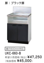 リンナイ ビルトインガスコンロ関連部材 専用キャビネット 幅60cmタイプ UKC-660-B（ブラック扉）※アクオリーで工事される方専用商品
