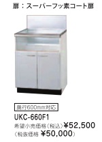 リンナイ ビルトインガスコンロ関連部材 専用キャビネット 幅60cmタイプ UKC-660F1（スーパーフッ素コート扉）※アクオリーで工事される方専用商品