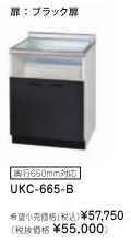 リンナイ ビルトインガスコンロ関連部材 専用キャビネット 幅60cmタイプ UKC-665-B（ブラック扉）※アクオリーで工事される方専用商品