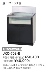 リンナイ ビルトインガスコンロ関連部材 専用キャビネット 幅70cmタイプ UKC-702-B（ブラック扉）※アクオリーで工事される方専用商品