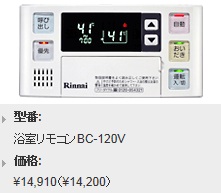 Rinnai（リンナイ）　ボイスリモコン　浴室リモコン　BC-120V