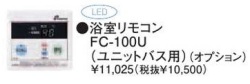 パーパス　ガス給湯器　GSシリーズ　100シリーズ＜湯量お知らせタイプ＞浴室リモコン（ユニットバス用）　FC-100U