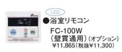 パーパス　ガス給湯器　GSシリーズ　100シリーズ＜湯量お知らせタイプ＞浴室リモコン（壁貫通用）　FC-100W