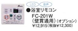 パーパス　ガス給湯器　GSシリーズ　201シリーズ＜お湯張りオートストップタイプ＞浴室リモコン（壁貫通用）　FC-201W