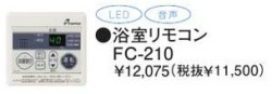 パーパス　ガス給湯器　GS-Hシリーズ　210シリーズ＜お湯張りオートストップタイプ＞浴室リモコン　FC-210
