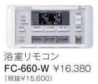 パーパス　ガス給湯器　GX・GNシリーズ対応リモコン　660シリーズ＜ブラックマスク表示・呼び出し機能付＞浴室リモコン　FC-660-W