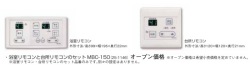 Rinnai（リンナイ）　シンプル操作リモコン（浴室・台所セット）MBC-150