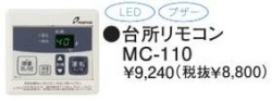 パーパス　ガス給湯器　GS-Hシリーズ　110シリーズ＜湯量お知らせタイプ＞台所リモコン　MC-110