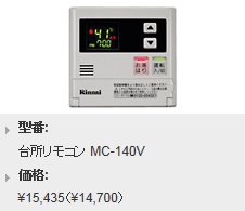 Rinnai（リンナイ）　給湯専用台所リモコン　音声ナビリモコン　　MC-140V