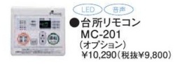 パーパス　ガス給湯器　GSシリーズ　201シリーズ＜お湯張りオートストップタイプ＞台所リモコン　MC-201