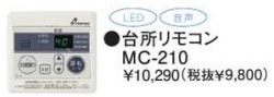 パーパス　ガス給湯器　GS-Hシリーズ　210シリーズ＜お湯張りオートストップタイプ＞台所リモコン　MC-210