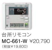 パーパス　ガス給湯器　GX・GNシリーズ対応リモコン　660シリーズ＜ブラックマスク表示・インターホン付＞台所リモコン　MC-661-W