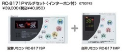 ノーリツ　ガス給湯器　インターホン付マルチリモコン（マルチセット）　RC-8171P