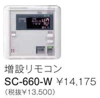 パーパス　ガス給湯器　GX・GNシリーズ対応リモコン　660シリーズ＜ブラックマスク表示・呼び出し機能付＞増設リモコン　SC-660-W