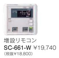 パーパス　ガス給湯器　GX・GNシリーズ対応リモコン　660シリーズ＜ブラックマスク表示・インターホン付＞増設リモコン　SC-661-W