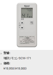 Rinnai（リンナイ）　ふろ給湯器タイプ　コードレスリモコン（増設リモコン）　SCW-171
