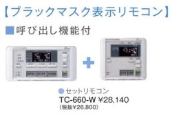 パーパス　ガス給湯器　GX・GNシリーズ対応リモコン　660シリーズ＜ブラックマスク表示・呼び出し機能付＞セットリモコン　TC-660-W