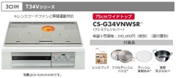CS-T34VWS