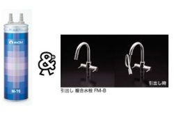 メイスイ　家庭用浄水器　2形　Mシリーズ　M-75_FM-B