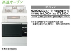 ノーリツ 高速オーブン＜下部収納タイプ＞35Lタイプ NDR420CK 