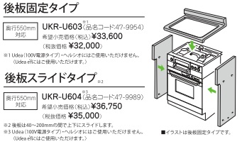 リンナイ　自立ユニット　後板固定タイプ　UKR-U603