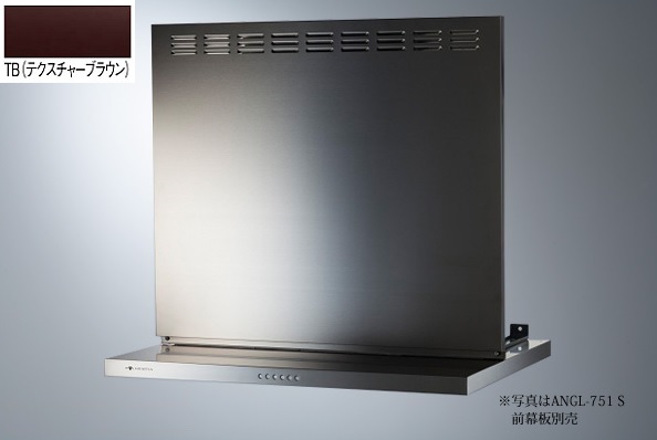 ARIAFINA(アリアフィーナ) Angelina(アンジェリーナ) ANGL-751TB(テクスチャーブラウン) ※幕板は別売