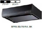 富士工業　レンジフード　BFRS-3G-601(BK/W)(L/R)　幅60cm　浅形丸ダクト　※幕板は別売です。