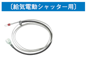 東芝　 レンジフード用給気電動シャッター用連動コード　PC-C1K　※連動コードだけの販売は行っておりません。
